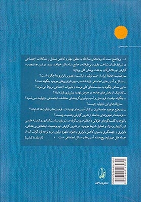 همبستگی اجتماعی و نابرابری دومین گزارش وضعیت اجتماعی ایران1388-1396 2جلدی