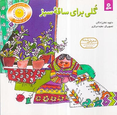 قصه های شیرین برای بچه ها جلد نهم گلی برای ساقه سبز