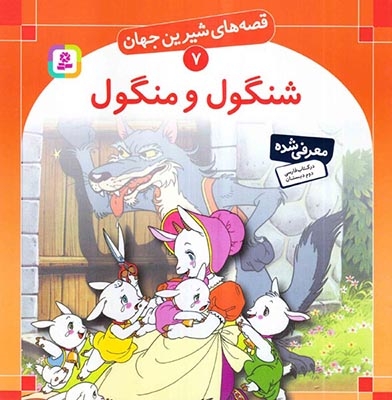 قصه های شیرین جهان7(شنگول و منگول)قدیانی‌