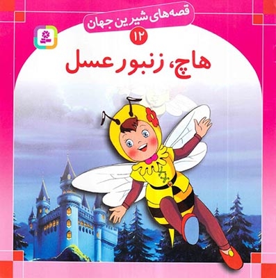 قصه های شیرین جهان12(هاچ زنبور عسل)قدیانی‌