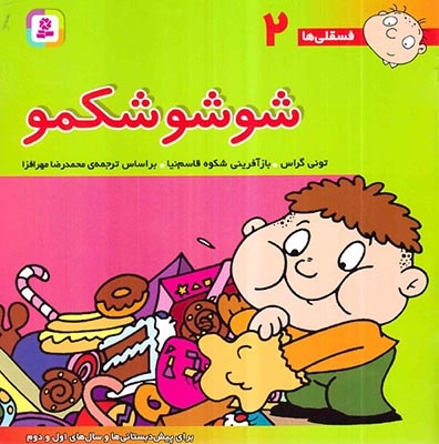 فسقلی ها2(شوشو شکمو)خشتی بزرگ