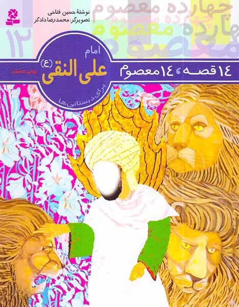 14قصه 14معصوم امام علی النقی(ع)قدیانی