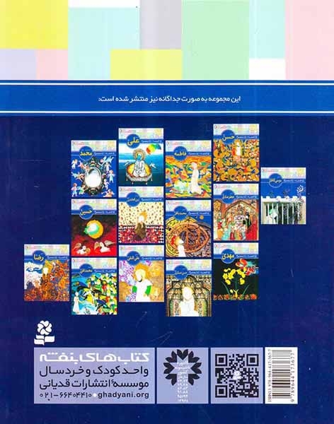 14قصه14معصوم مجموعه14جلدی(قدیانی)فتاحی