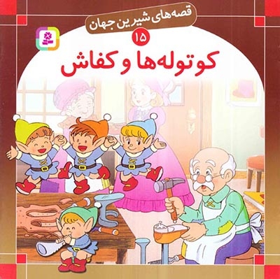 قصه های شیرین جهان15(کوتوله ها و کفاش)قدیانی‌
