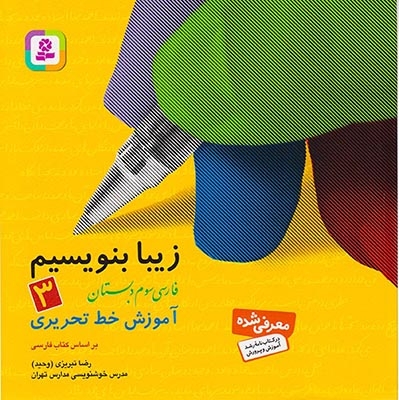 زیبا بنویسیم فارسی سوم(دبستان)قدیانی