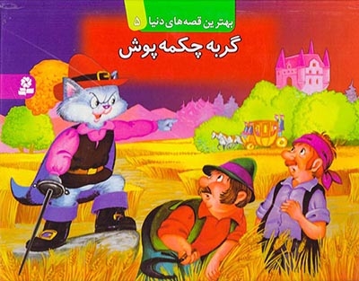 بهترین قصه های دنیا5برجسته(گربه چکمه پوش)قدیانی