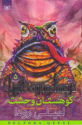 در جستجوی دلتورا5(کوهستان وحشت)قدیانی