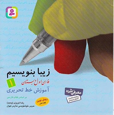 زیبا بنویسیم فارسی اول(دبستان)قدیانی