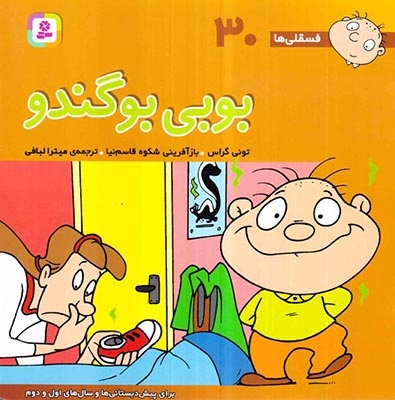 فسقلی ها30(بوبی بوگندو)خشتی بزرگ