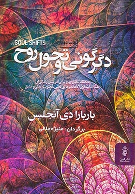 دگرگونی و تحول روح