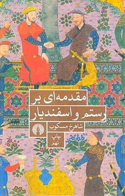 مقدمه ای بر رستم و اسفندیاری