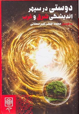دوستی در سپهر اندیشگی شرق و غرب(طرح نو)امیرمحلاتی