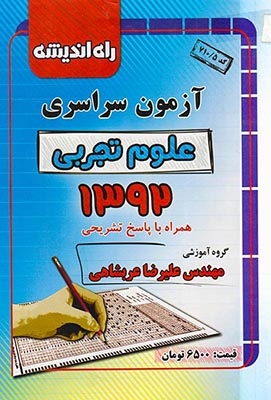 دفترچه آزمون سراسری علوم تجربی1392انتشارات راه اندیشه