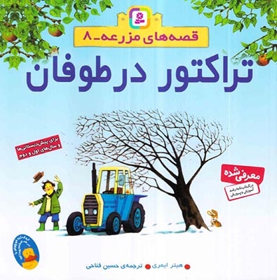 قصه های مزرعه 8(تراکتور در طوفان)قدیانی