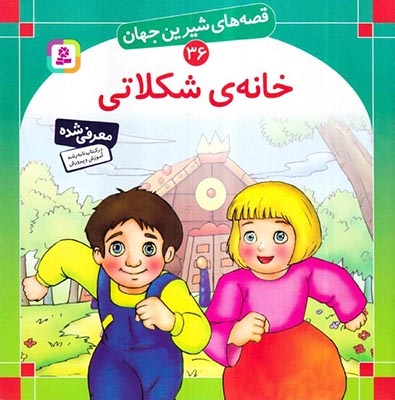 قصه های شیرین جهان36(خانه ی شکلاتی)قدیانی