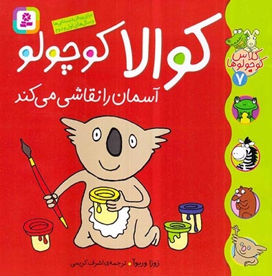 کلاس کوچولوها7(کوالا کوچولو آسمان را نقاشی می کند)قدیانی