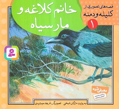 قصه های تصویری از کلیله و دمنه1(خانم کلاغه و مار سیاه)قدیانی