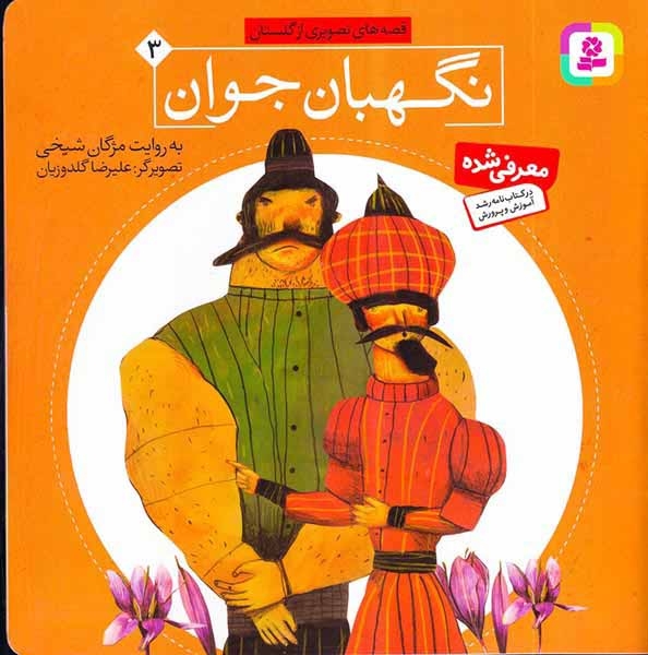 قصه های تصویری از گلستان3(نگهبان جوان)قدیانی