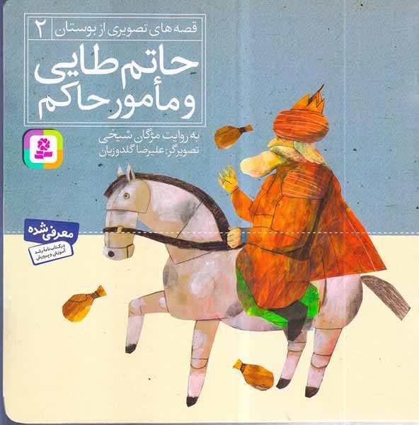 قصه های تصویری از بوستان2(حاتم طایی و مامور حاکم)قدیانی