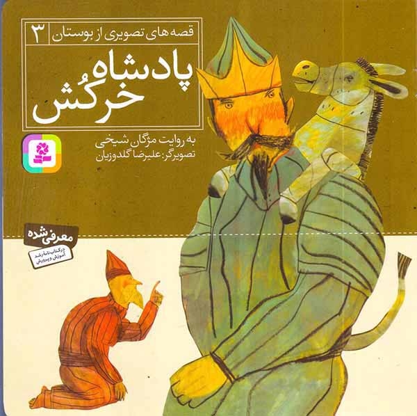 قصه های تصویری از بوستان3(پادشاه خرکش)قدیانی