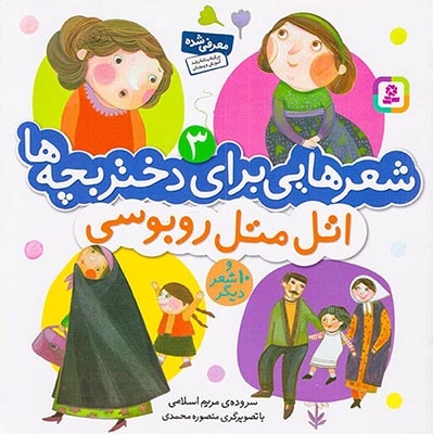 شعرهایی برای دختر بچه ها3(اتل متل روبوسی)قدیانی