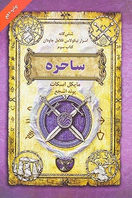 شش گانه اسرار نیکولاس فلامل جاودان کتاب سوم ساحره