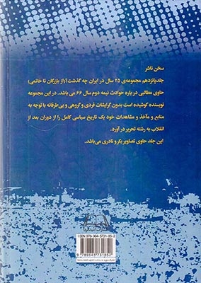 بیست و پنج سال در ایران چه گذشت_جلد15