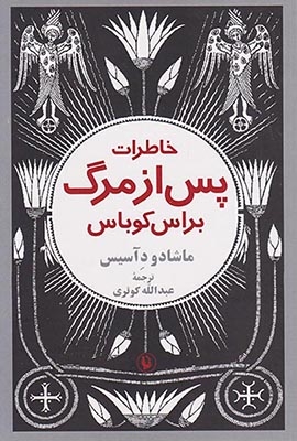 خاطرات پس از مرگ براس کوباس(مروارید)کوثری