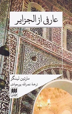 عارفی از الجزایر