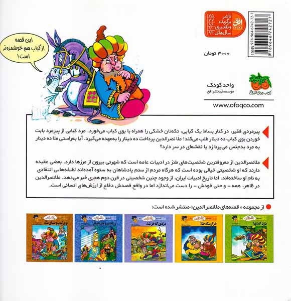 قصه های ملانصرالدین جلد پنجم بوی کباب و صدای سکه