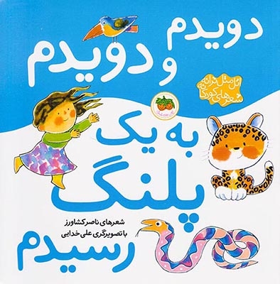 اتل متل ترانه دویدم و دویدم به یک پلنگ رسیدم(افق)