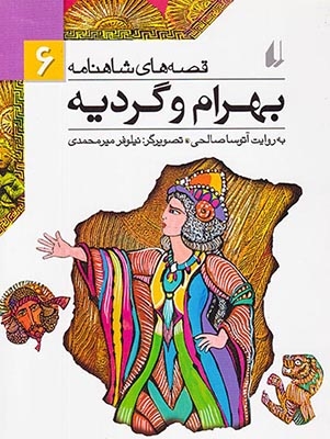 قصه های شاهنامه6(بهرام و گردیه)افق