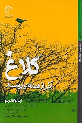 کلاغ آخر از همه می رسد