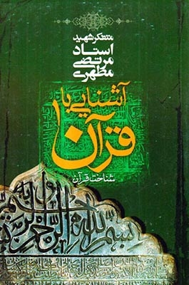 آشنایی با قرآن1(صدرا)مطهری