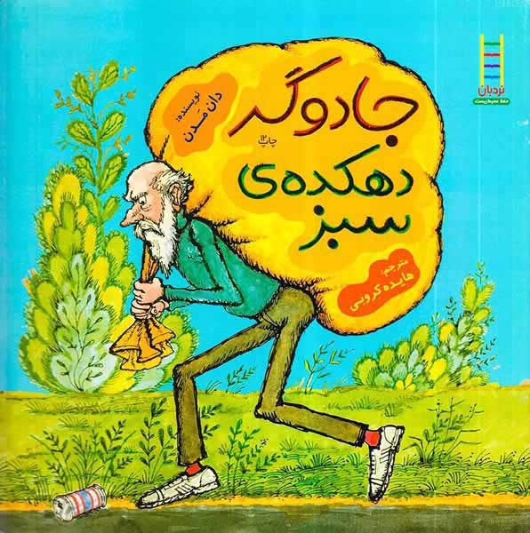 جادوگر دهکده سبز