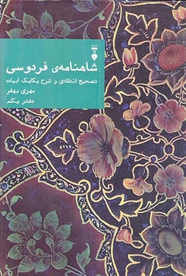شاهنامه ی فردوسی دفتر یکم(نشرنو)بهفر