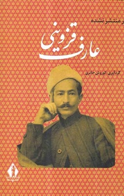آثار منتشر نشده عارف قزوینی(بدرقه جاویدان)حائری