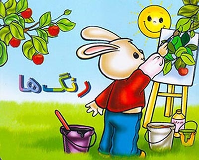 آموزش مفاهیم رنگ ها(خانه ادبیات)