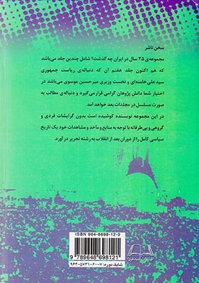 بیست و پنج سال در ایران چه گذشت_جلد7