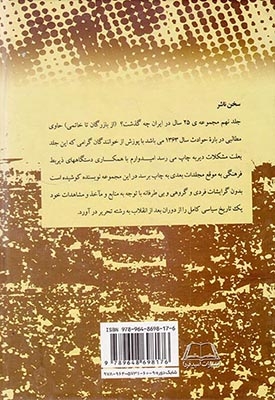 بیست و پنج سال در ایران چه گذشت_جلد9