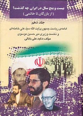 بیست و پنج سال در ایران چه گذشت_جلد10