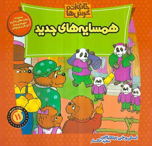 خانواده خرس ها11(همسایه های جدید)موزون