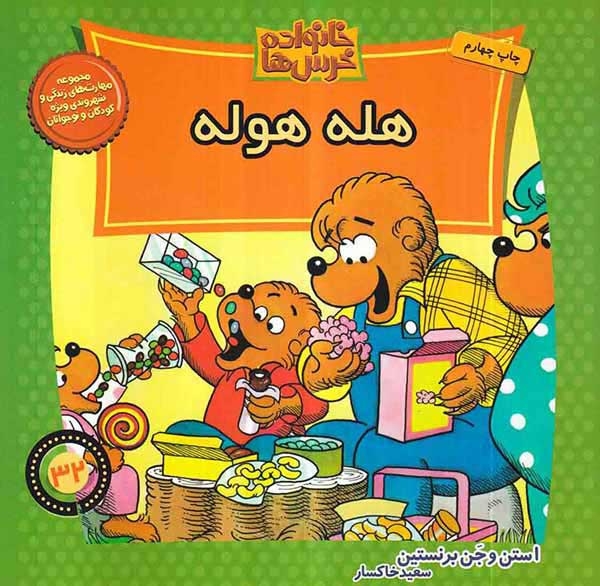 خانواده خرس ها32(هله هوله)موزون
