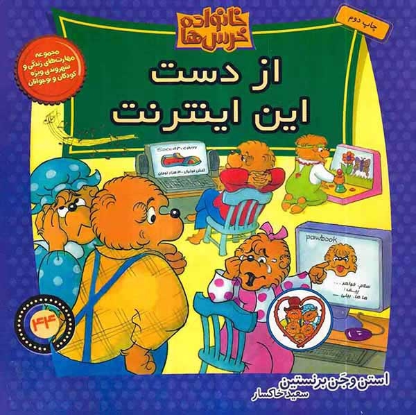 خانواده خرس ها44(از دست این اینترنت)موزون