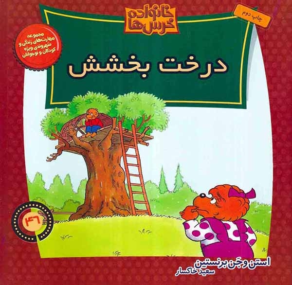 خانواده خرس ها جلد چهل و ششم درخت بخشش