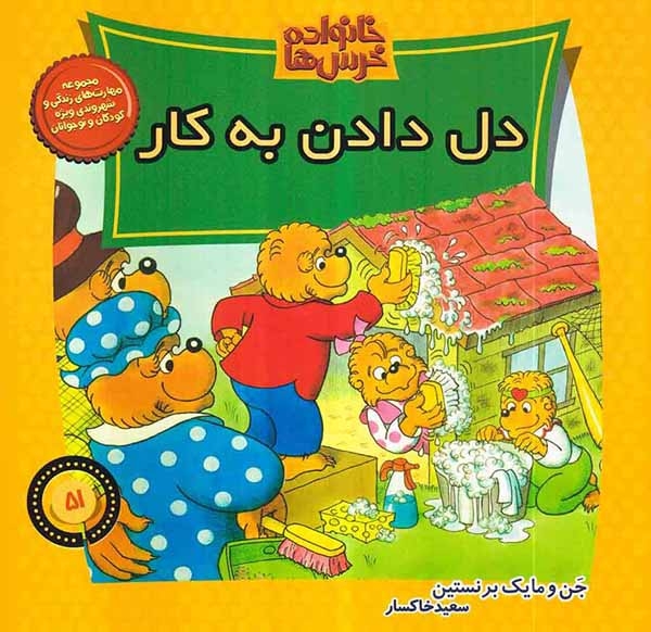 خانواده خرس ها جلد پنجاه و یکم دل دادن به کار