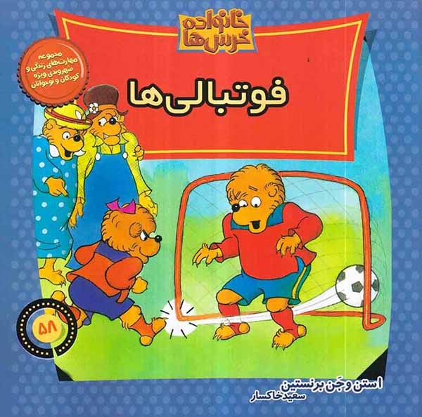 خانواده خرس ها58(فوتبالی ها)موزون