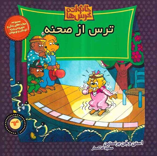 خانواده خرس ها64(ترس از صحنه)موزون
