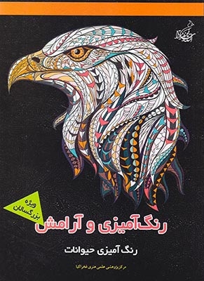رنگ آمیزی و آرامش(رنگ آمیزی حیوانات)