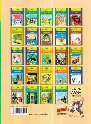 ماجراهای تن تن9(خرچنگ چنگال طلایی)قدیانی